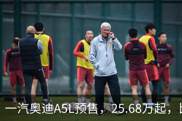 一汽奥迪A5L预售，25.68万起，比上汽奥迪便宜就行
