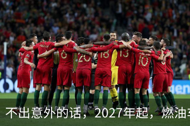 不出意外的话，2027年起，燃油车或将迎来一波史诗级进步。