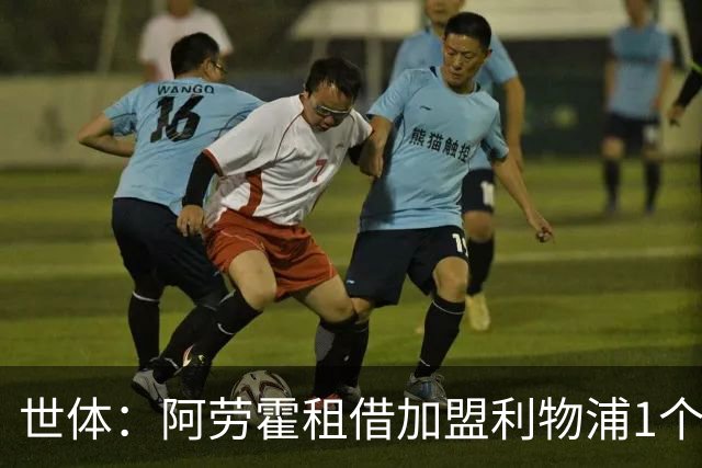 世体：阿劳霍租借加盟利物浦1个赛季，附买断选项