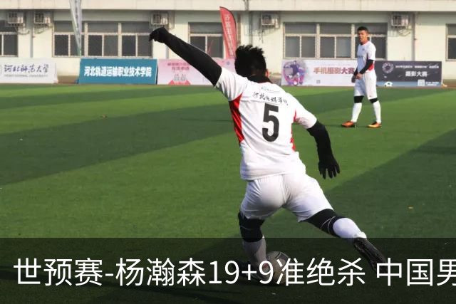 世预赛-杨瀚森19+9准绝杀 中国男篮险胜黎巴嫩