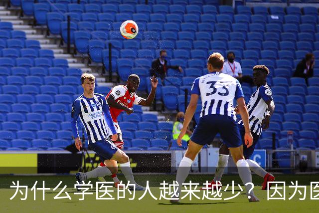 为什么学医的人越来越少？因为医学生在学校人不如狗？