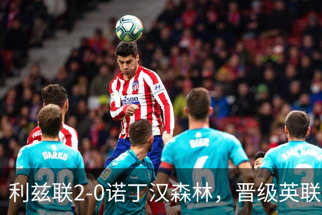 利兹联2-0诺丁汉森林，晋级英联杯第三轮，丹尼尔破门+内科-威廉斯自摆乌龙