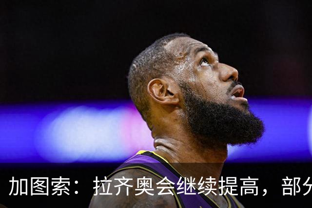 加图索：拉齐奥会继续提高，部分情况下我们的踢法还要更冒险