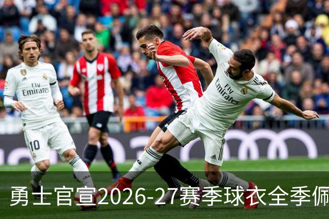勇士官宣2026-27赛季球衣全季佩戴Nellie纪念带致敬传奇老尼尔森