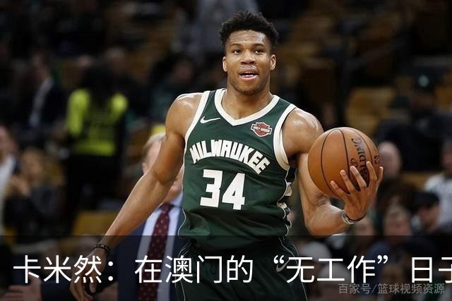 卡米然：在澳门的“无工作”日子，玩得比谁都潇洒！