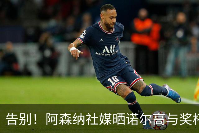 告别！阿森纳社媒晒诺尔高与奖杯合照：共同度过值得铭记的一年