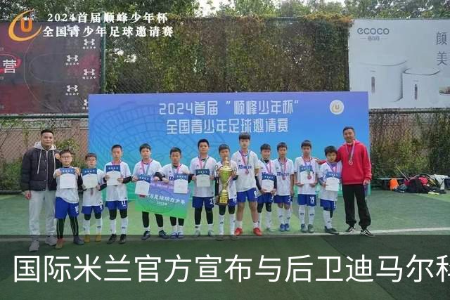 国际米兰官方宣布与后卫迪马尔科续约至2026年