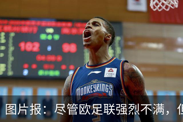图片报：尽管欧足联强烈不满，但目前因凡蒂诺“垮台”的可能性不高