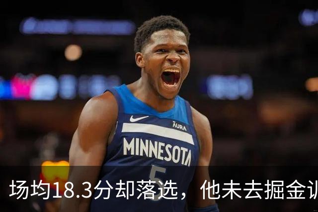 场均18.3分却落选，他未去掘金训练营，回大学寻求有争议的第五年