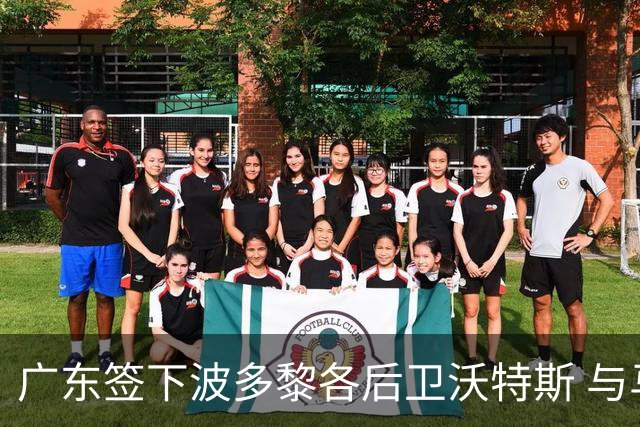 广东签下波多黎各后卫沃特斯 与马尚完成续约