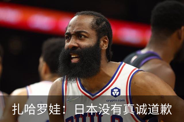扎哈罗娃：日本没有真诚道歉