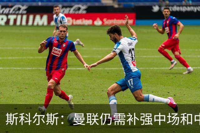 斯科尔斯：曼联仍需补强中场和中后卫 凭现有阵容他们无力争冠
