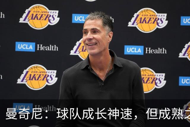 曼奇尼：球队成长神速，但成熟之路依然漫长