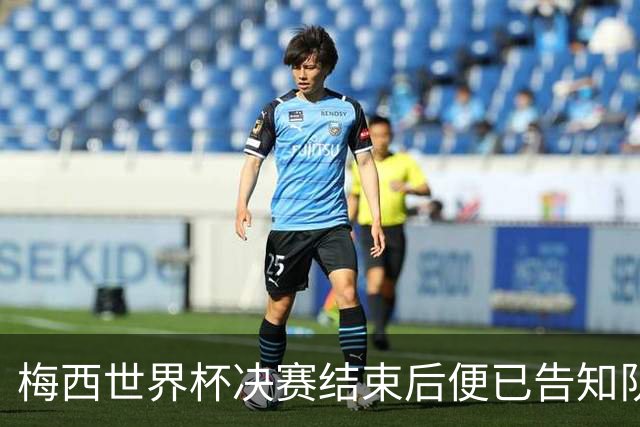 梅西世界杯决赛结束后便已告知队友决定！提出1请求 仅1人泄密