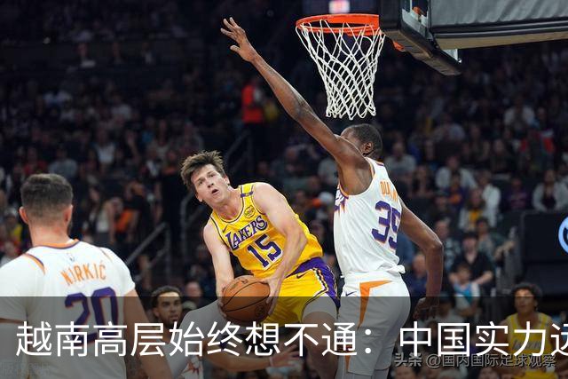 越南高层始终想不通：中国实力远超越南，为何当年不一举结束冲突