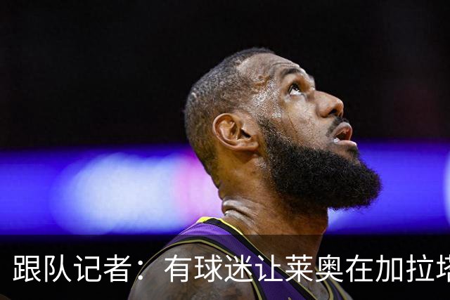 跟队记者：有球迷让莱奥在加拉塔萨雷球衣上签名，被当场拒绝