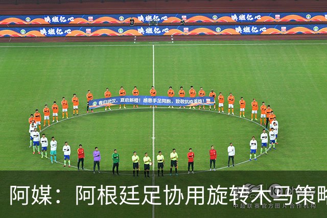 阿媒：阿根廷足协用旋转木马策略拖延诉讼，并关注美国调查