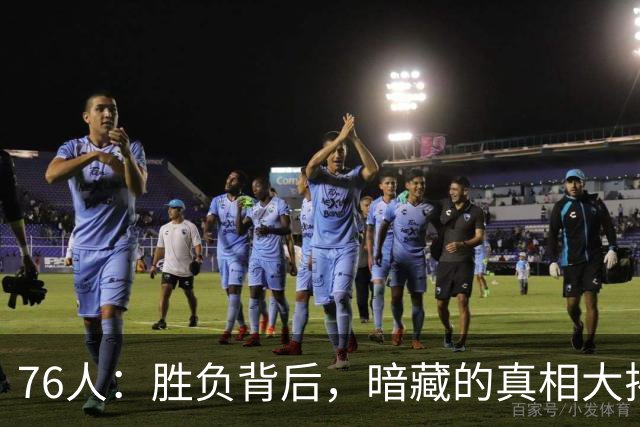 76人：胜负背后，暗藏的真相大揭秘！